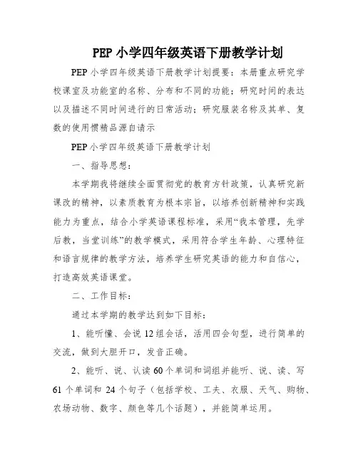 PEP小学四年级英语下册教学计划