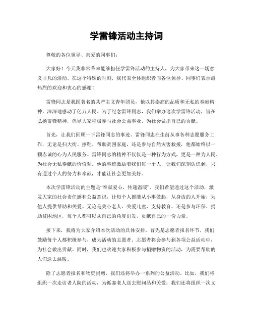 学雷锋活动主持词
