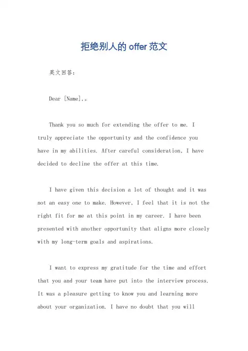 拒绝别人的offer范文