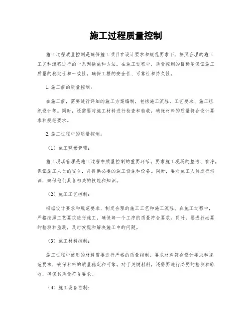 施工过程质量控制