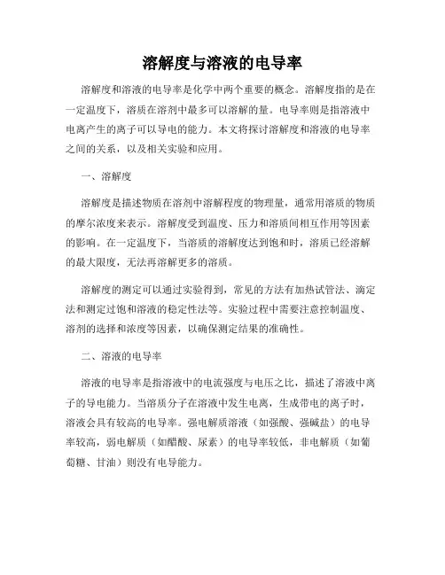 溶解度与溶液的电导率