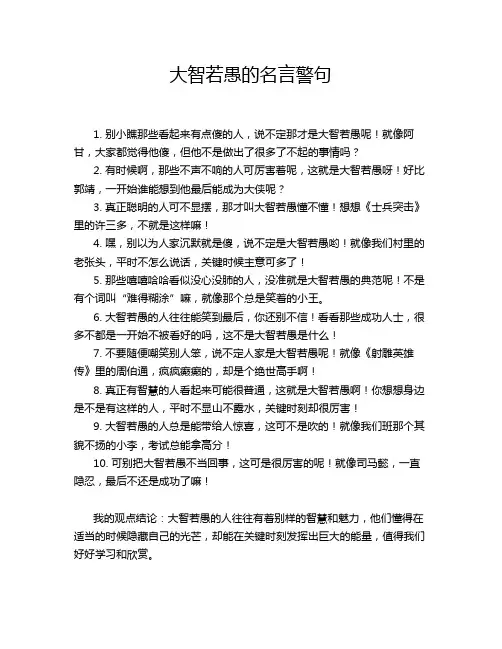 大智若愚的名言警句