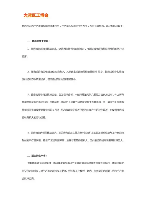 插齿与滚齿工艺特点比较