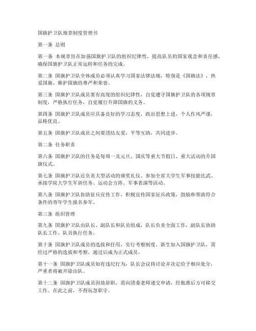 国旗护卫队规章制度管理书