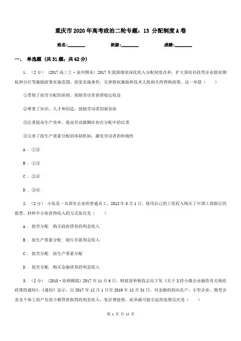 重庆市2020年高考政治二轮专题：13 分配制度A卷