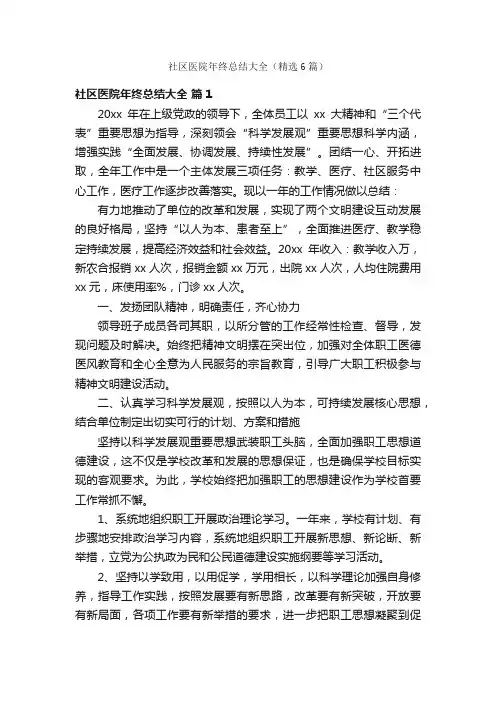 社区医院年终总结大全（精选6篇）