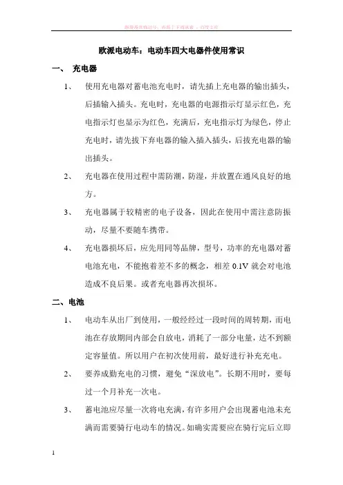 欧派电动车：电动车四大电器件使用常识