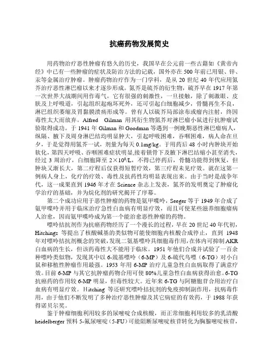 抗癌药物发展简史