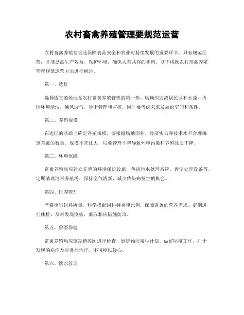 农村畜禽养殖管理要规范运营