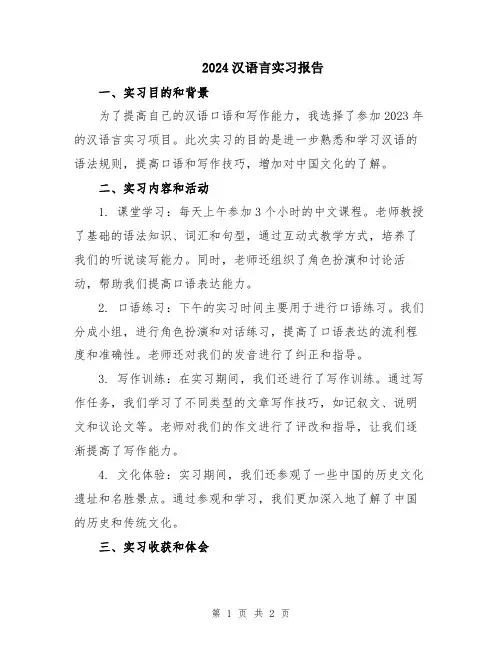 2024汉语言实习报告