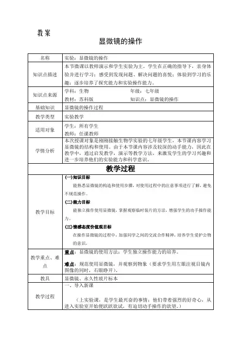 苏科版七年级上册生物 1.2生物学的基本研究方法 显微镜的操作 教案设计