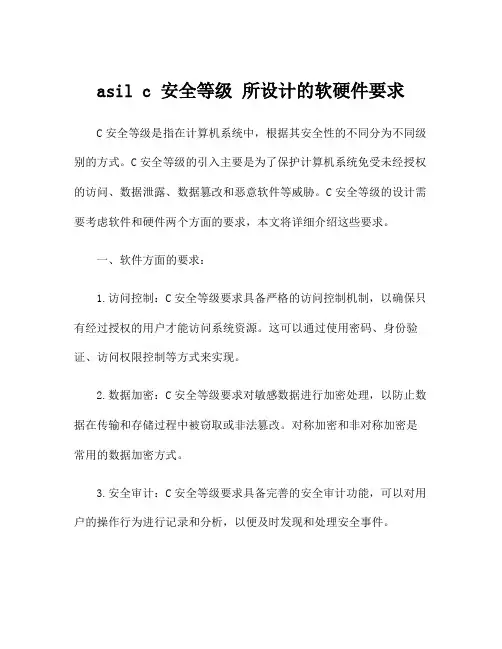asil c 安全等级 所设计的软硬件要求