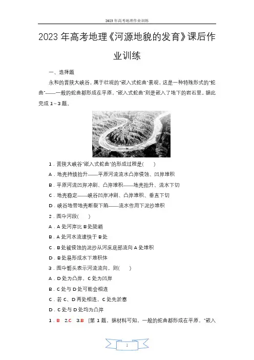 2023年高考地理《河流地貌的发育》课后作业训练