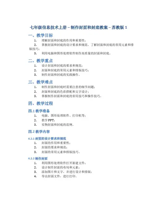 七年级信息技术上册--制作封面和封底教案-苏教版1