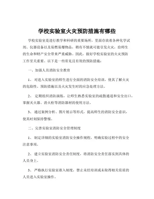学校实验室火灾预防措施有哪些