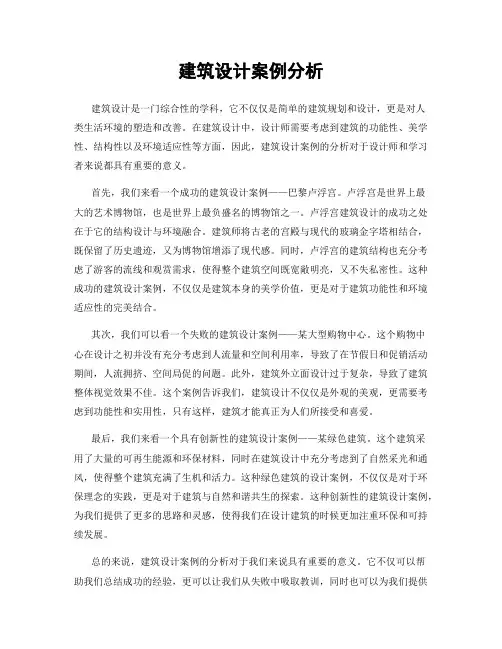 建筑设计案例分析