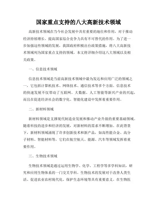 国家重点支持的八大高新技术领域