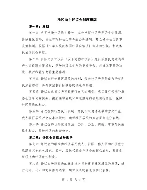 社区民主评议会制度模版