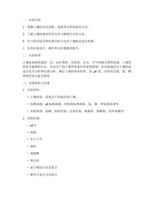 土壤分析设计实验报告