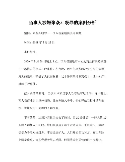 当事人涉嫌聚众斗殴罪的案例分析