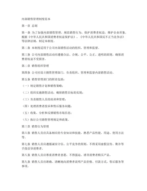 内部销售管理制度范本