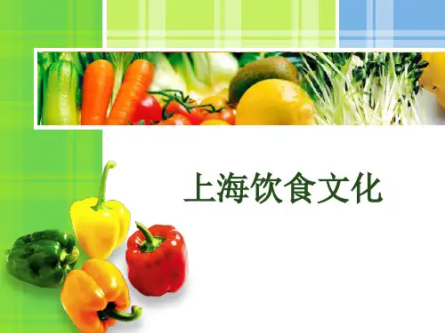 上海饮食文化 PPT