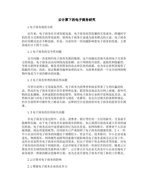 云计算下的电子商务研究