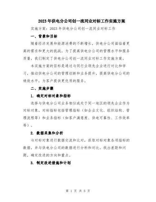 2023年供电分公司创一流同业对标工作实施方案