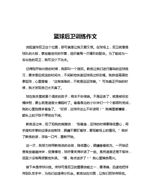 篮球后卫训练作文