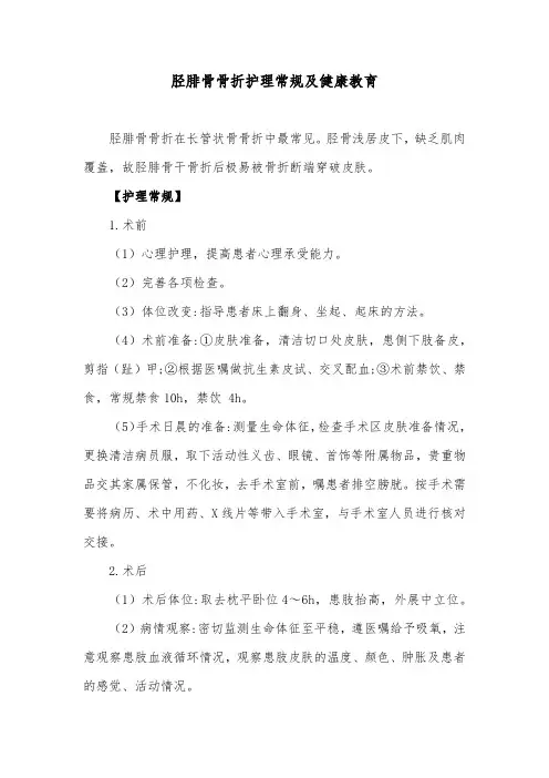 胫腓骨骨折护理常规及健康教育