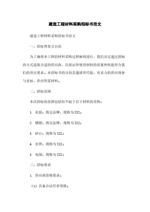 建筑工程材料采购招标书范文