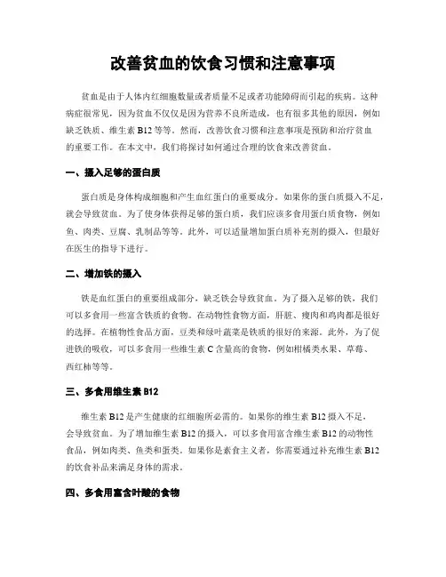 改善贫血的饮食习惯和注意事项