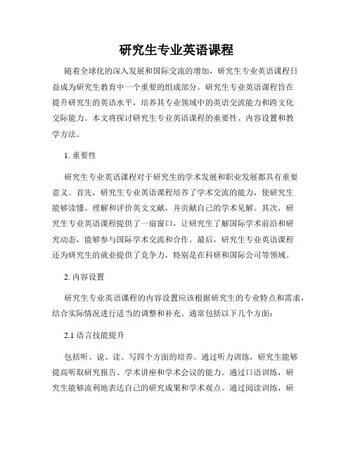 研究生专业英语课程