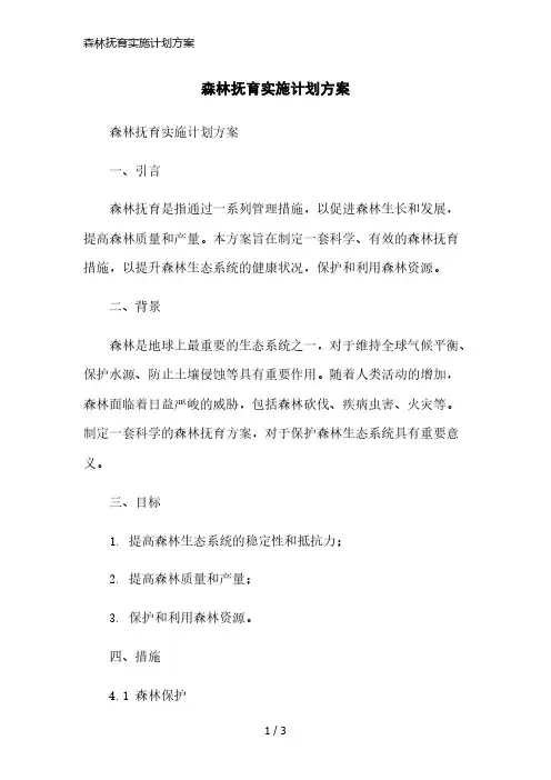 森林抚育实施计划方案简洁范本