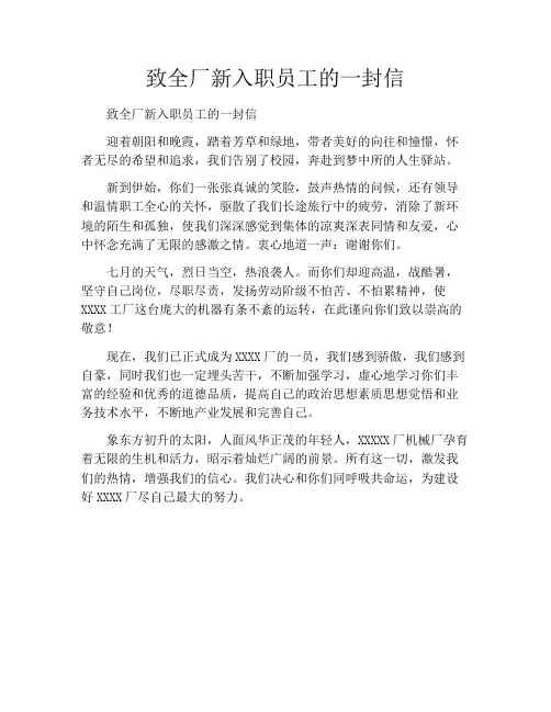 致全厂新入职员工的一封信