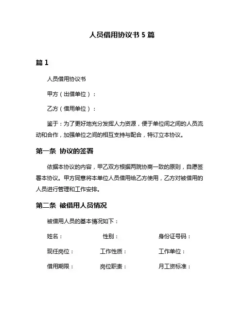 人员借用协议书5篇