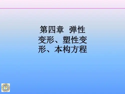 第四章  弹性变形、塑性变形、本构方程ppt课件