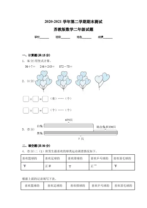 苏教版数学二年级下学期《期末检测试卷》附答案