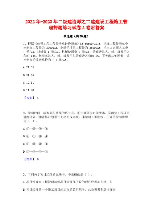 2022年-2023年二级建造师之二建建设工程施工管理押题练习试卷A卷附答案