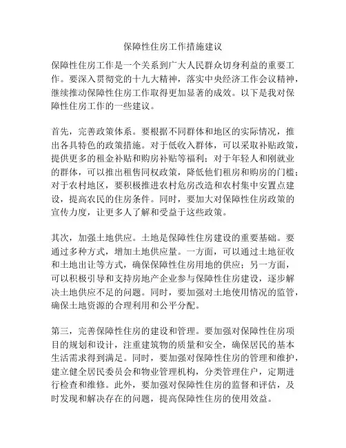保障性住房工作措施建议