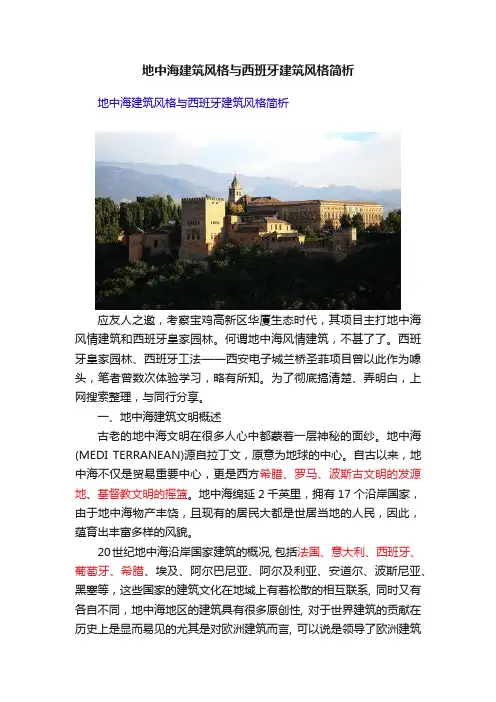 地中海建筑风格与西班牙建筑风格简析