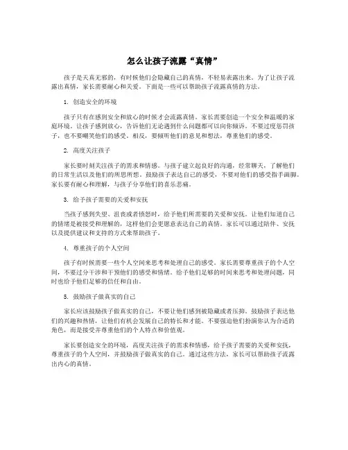 怎么让孩子流露“真情”