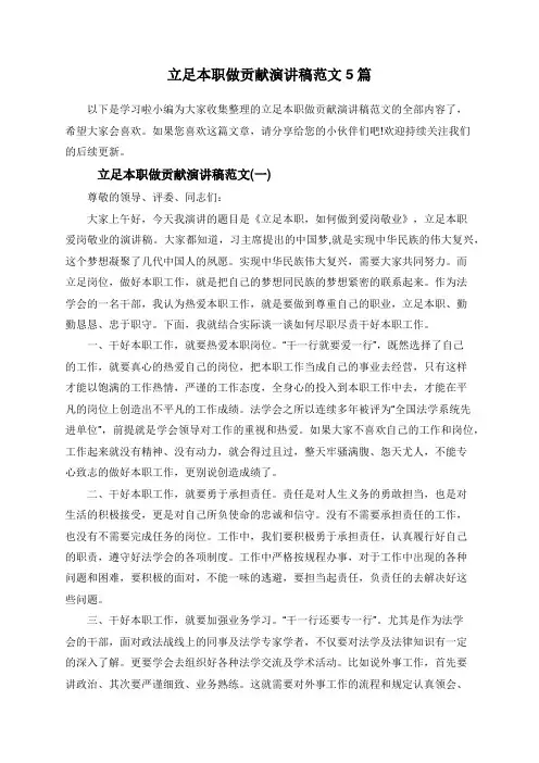立足本职做贡献演讲稿范文5篇