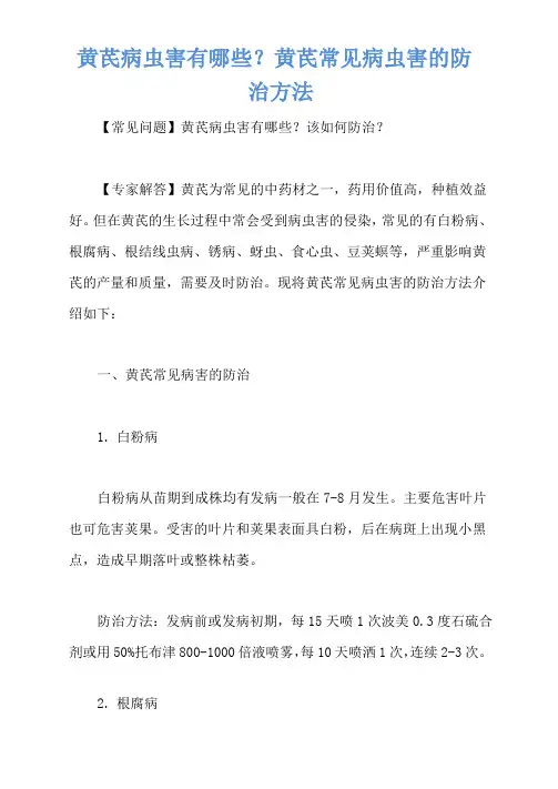 黄芪病虫害有哪些？黄芪常见病虫害的防治方法