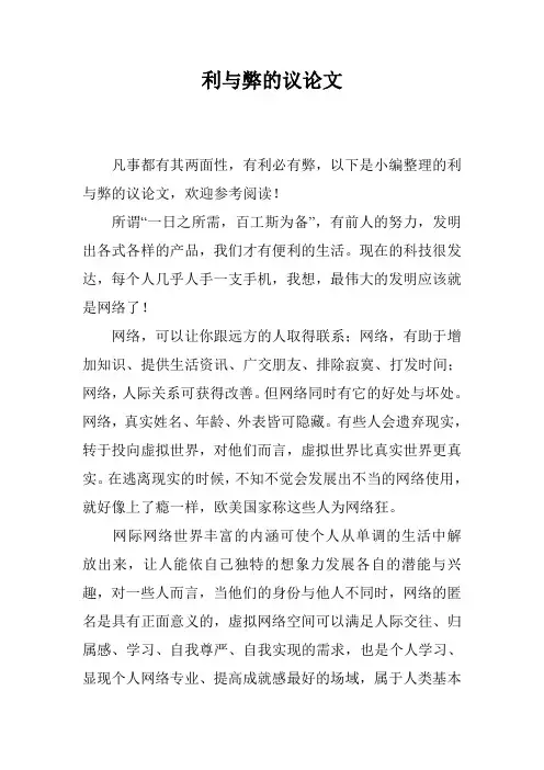 利与弊的议论文