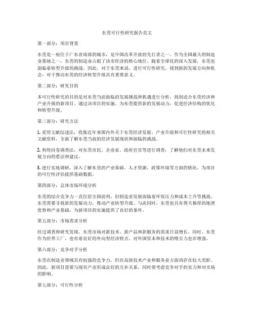 东莞可行性研究报告范文