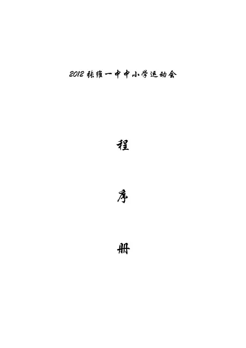 2012张维一中中小学运动会程序册