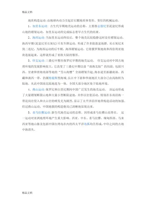 地质历史上八大运动(汇编)