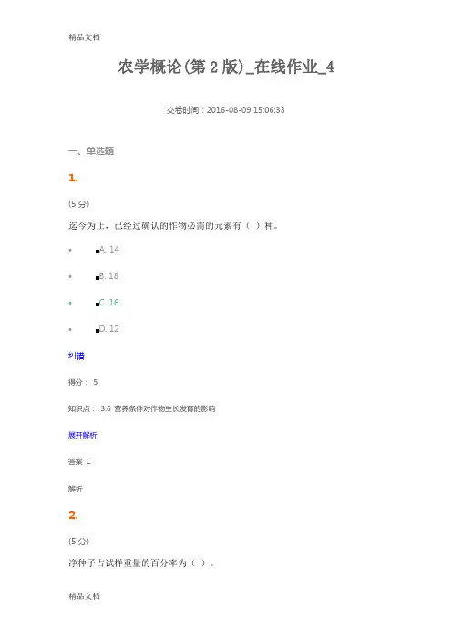 (整理)农学概论(第2版)_在线作业_4.