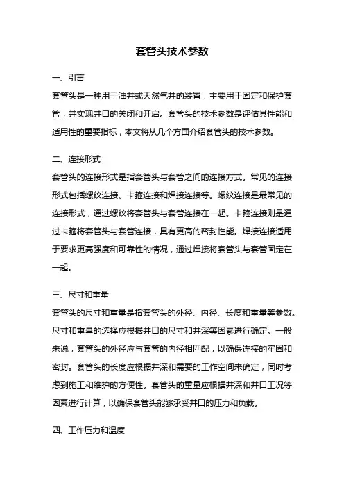 套管头技术参数